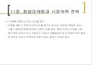 11장. 창업마케팅과 시장개척 전략.pptx 18페이지