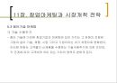 11장. 창업마케팅과 시장개척 전략.pptx 29페이지