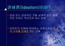철학과 체육 - 관념론(Idealism).ppt 4페이지