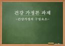 건강가정론의 구성요소(건강가정론, 자녀의성장발달, 안정적인의식주, 일과가정의조화, 평점) 1페이지