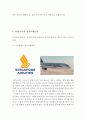 아시아나항공 (Asiana Airlines) 기업경영 사례분석 - 아시아나항공 경영분석과 SWOT분석및 아시아나항공 마케팅전략분석과 아시아나항공의 문제점과 해결방안제안 및 견해정리 17페이지
