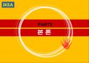 [마케팅전략] 이케아(IKEA) 성공전략, 원가절감전략, 차별화전략.pptx 6페이지