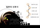 일본의 매스컴 - 일본의 신문사, 방송사, 라디오, 잡지.pptx 3페이지
