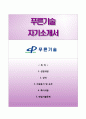 합격예문 레포트 [푸른기술 Puloon Tech 자기소개서] 푸른기술 자소서 ×면접예상문제 (푸른기술자기소개서☜☞푸른기술자소서) 성장과정, 성격, 지원동기 및 포부, 특이사항 /이력서 1페이지