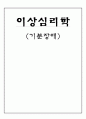 [이상심리학] 기분장애 (Mood Disorder) 1페이지