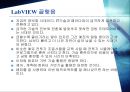 Labview의 장점長點 및 사용이유 14페이지