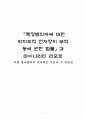 「특정범죄자에 대한 위치추적 전자장치 부착 등에 관한 법률」과 마이너리티 리포트(Minority Report) - 각종 흉악범죄의 효과적인 차단과 그 위헌성 1페이지