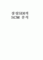 삼성SDI의 SCM (Supply Chain Management 공급 사슬 관리) 분석 1페이지
