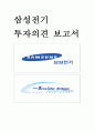 삼성전기 (三星電機) 투자의견 보고서 1페이지
