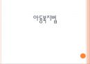 영유아보육법 과 아동복지법 15페이지