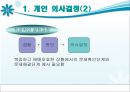 의사결정과정, 개인의사 결정 및 조직의 의사결정 8페이지