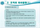 의사결정과정, 개인의사 결정 및 조직의 의사결정 12페이지