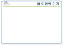 이명박 대통령大統領의 리더십 3페이지
