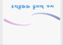조직組織문화와 윤리적 가치 1페이지