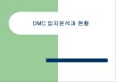 DMC (디지털미디어시티) 입지분석과 현황.ppt 1페이지