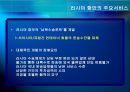 러시아의 물류 체계 - 러시아의 해운물류, 항만물류, 내륙물류 항공물류, 에너지물류.ppt 14페이지