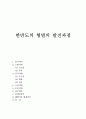 한반도의 형벌의 발전과정 (고조선 ~ 현재) 1페이지