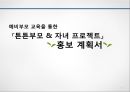 예비부모교육을 통한 튼튼부모&자녀 프로그램 홍보계획서(가족생활교육 홍보방법) 1페이지