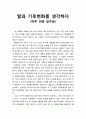 [독후감] 딸과 기후변화를 생각하다 (하루 10분 일주일) _ 장마르크 장코비시 (Jean-Marc Jancovici) 저 1페이지