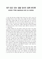 [독후감][서평] 내가 알고 있는 걸을 당신도 알게 된다면 (전세계가 주목한 코넬대학교의 인류 유산 프로젝트) _ 칼 필레머 (Karl Pillemer) 저 1페이지
