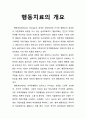 [심리치료와 상담] 행동치료(behavior therapy)의 개요 1페이지