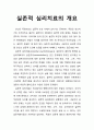 [심리치료와 상담] 실존적 심리치료(existential psychotherapy)의 개요 1페이지