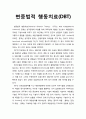 [심리치료와 상담] 변증법적 행동치료 (Dialectical Behavior Therapy : DBT) 1페이지