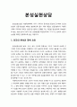 [심리치료와 상담] 한국의 심리치료 - 본성실현상담 (인간의 본성과 장애 요인, 본성실현상담의 과정) _ 이형득 저 1페이지