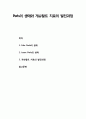 [심리치료와 상담] Fritz Perls의 생애 및 Laura Perls의 생애 와 게슈탈트 치료의 발전과정  1페이지