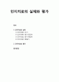 [심리치료와 상담] 인지치료(cognitive therapy)의 실제 (인지치료의 초기, 중기-전반부, 중기-후반부, 종결기)와 인지치료의 평가 1페이지