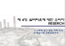 - 실버타운의 전반적 내용과 개발사례 - 19페이지