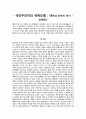 [국제관계의 이해] 식민주의자의 세계모델 - 내부와 외부의 역사 요약정리 2페이지