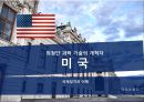 국제정치의 이해 - 미국, 최첨단 과학 기술의 개척자 1페이지
