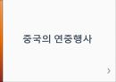 동북아 사회문화  - 중국의 연중행사 7페이지