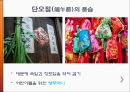 동북아 사회문화  - 중국의 연중행사 22페이지