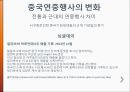 동북아 사회문화  - 중국의 연중행사 33페이지