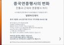 동북아 사회문화  - 중국의 연중행사 34페이지
