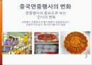 동북아 사회문화  - 중국의 연중행사 36페이지