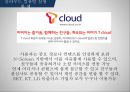 클라우딩 컴퓨팅 - Cloud computing 11페이지