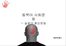 동북아 사회문화 - 일본인 혼인문화 1페이지