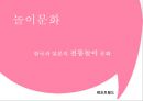 놀이문화 - 한국과 일본의 전통놀이 문화 1페이지