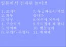 놀이문화 - 한국과 일본의 전통놀이 문화 9페이지