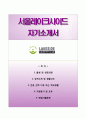 『추천 RESUME』 레이크사이드 Lakeside 자기소개서 / 서울레이크사이드 자소서 [서울레이크사이드자기소개서☆레이크사이드자소서] 합격 예문 이력서 레포트 1페이지
