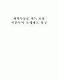 해외부동산 취득 보유 처분시의 조세제도 탐구 1페이지