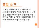 개금백병원 {조사의 목적과 기관 선정의 이유, 시설의 기본 현황, 자원봉사자의 활용, 자원봉사자의 관리, 자원봉사관리 예산}.pptx 5페이지