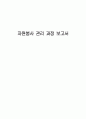 자원봉사自願奉仕 관리 과정 보고서 1페이지
