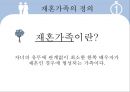 [가족복지론] 재혼가족 (再婚家族) {재혼가족의 정의, 유형 및 특성, 관련법, 문제점, 해결방안}.pptx 3페이지
