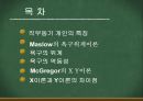 [교육학개론] 동기이론 {동기의 정의, 성질, 속성, 유형 행동표출 유형, 동기과정, 매슬로(Maslow)의 욕구위계이론, 맥그리거(McGregor)의 X Y이론}.ppt 3페이지