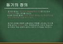 [교육학개론] 동기이론 {동기의 정의, 성질, 속성, 유형 행동표출 유형, 동기과정, 매슬로(Maslow)의 욕구위계이론, 맥그리거(McGregor)의 X Y이론}.ppt 4페이지