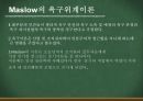 [교육학개론] 동기이론 {동기의 정의, 성질, 속성, 유형 행동표출 유형, 동기과정, 매슬로(Maslow)의 욕구위계이론, 맥그리거(McGregor)의 X Y이론}.ppt 12페이지